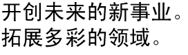 開創未來新事業。拓展多彩領域。